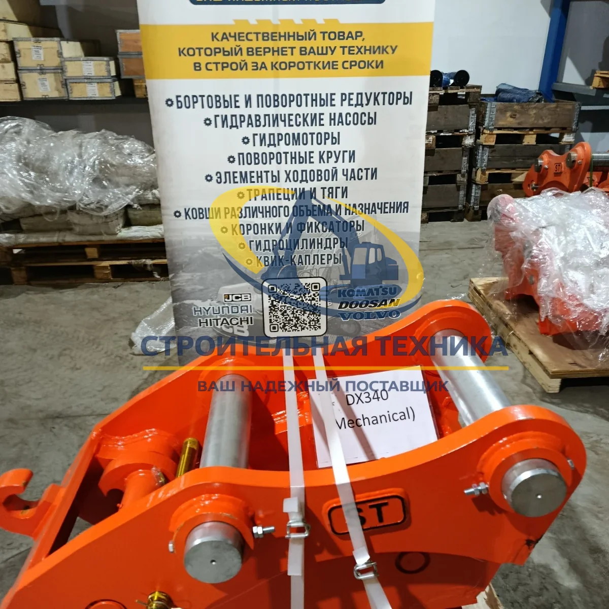 ST30256 — Быстросъемное устройство (квик-каплер механический) на Doosan DX340 ST