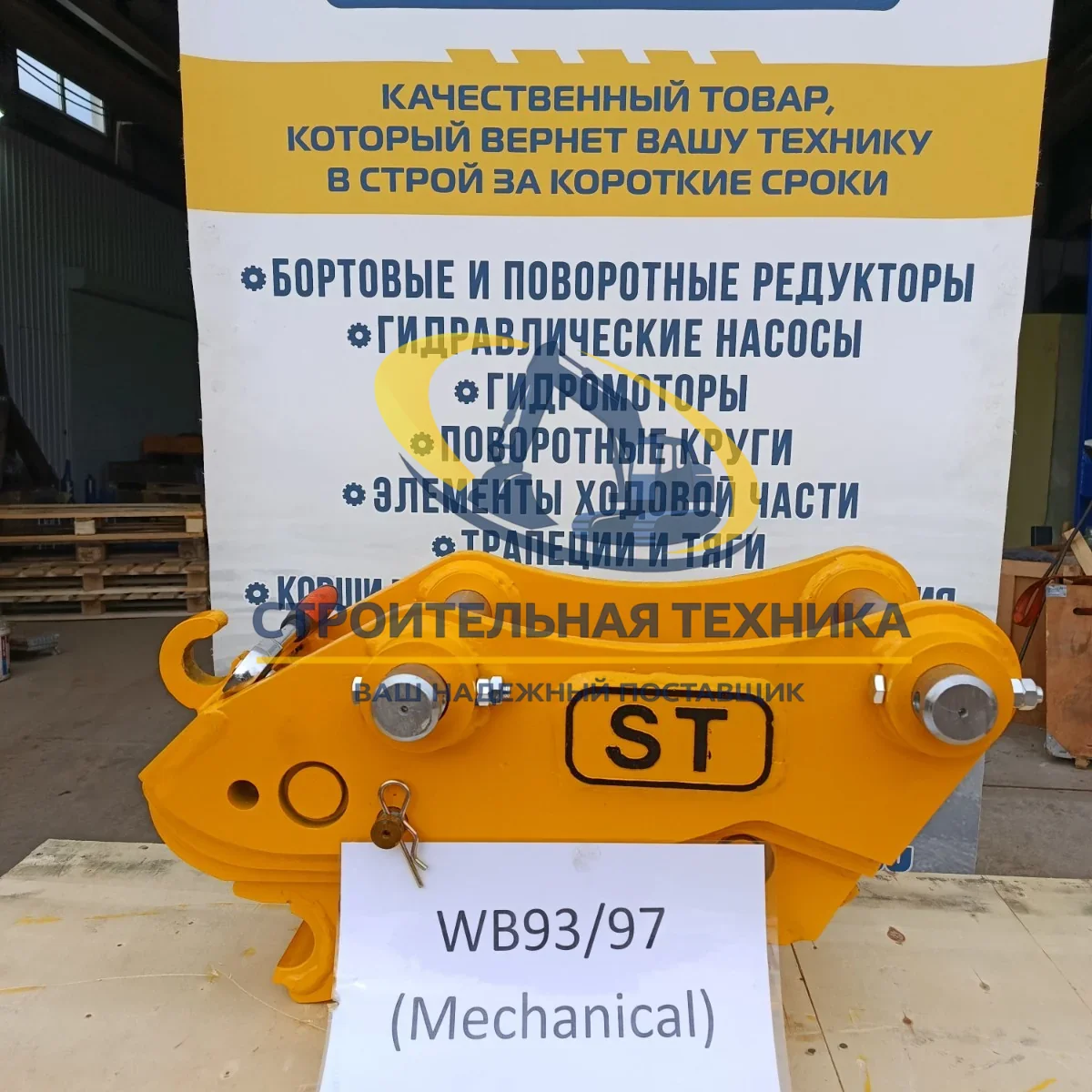ST30275 — Быстросъемное устройство (квик-каплер механический) на Komatsu WB93/97 ST