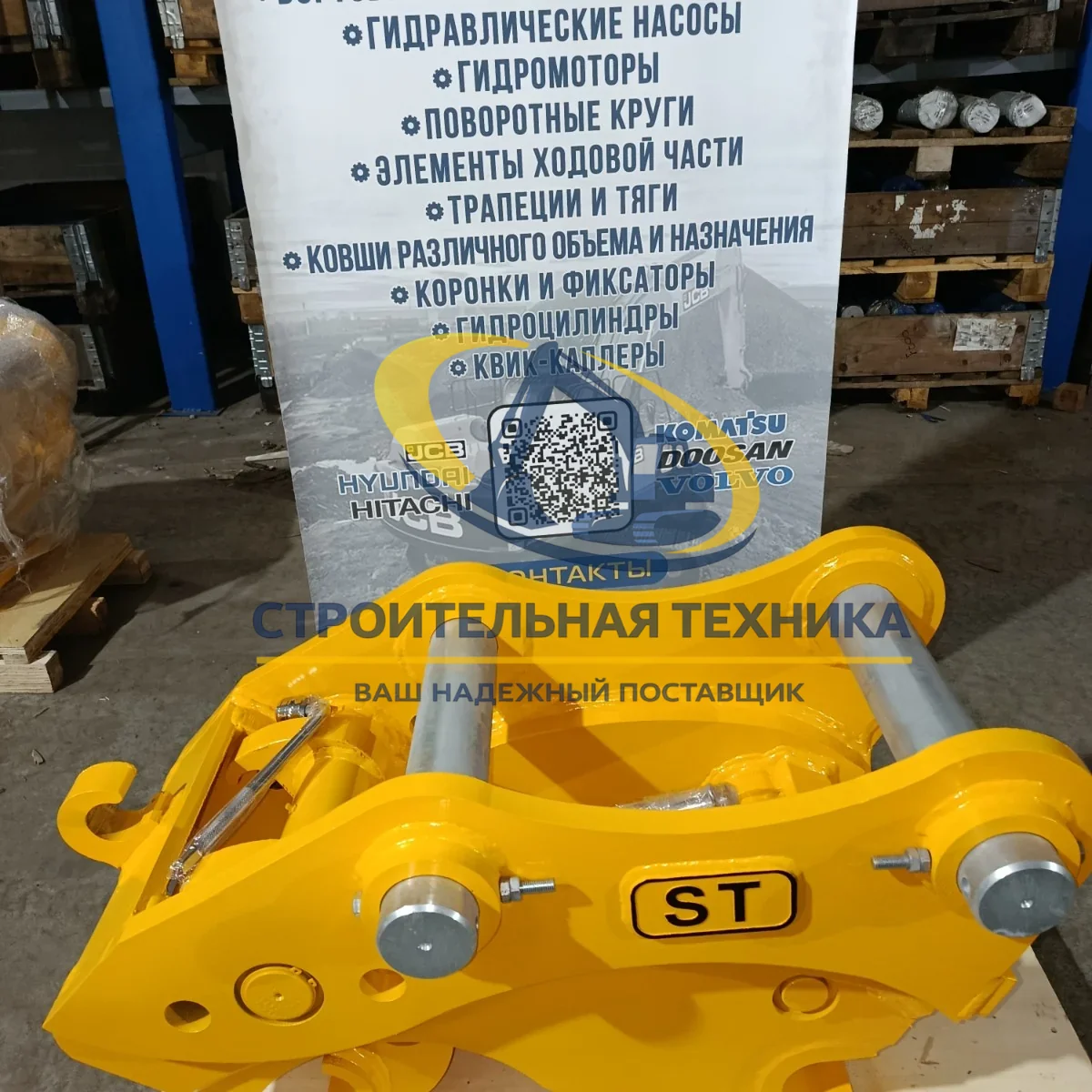 ST30286 — Быстросъемное устройство (квик-каплер механический) на R210LC-7 ST