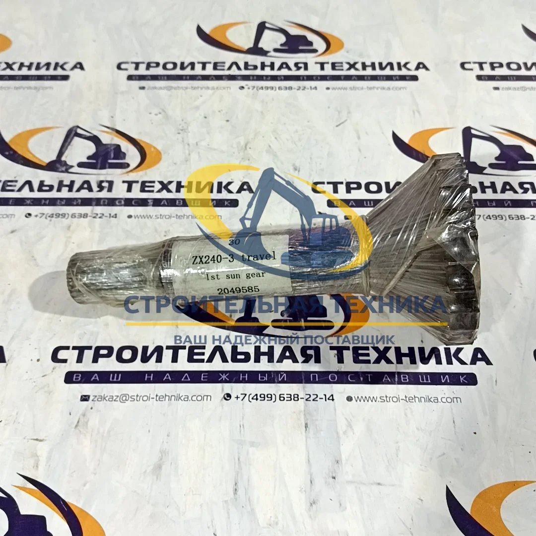 2049585 — Вал редуктора ZX200/210/240/250 (2049585)
